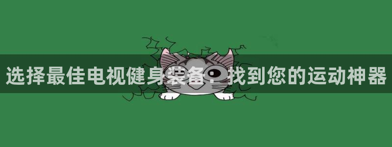 球速体育QsTY官网下载招商电话号码是多少：选择最佳电视健身