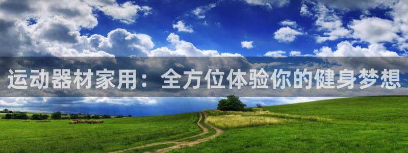球速体育QsTY官网下载开户：运动器材家用：全方位体
