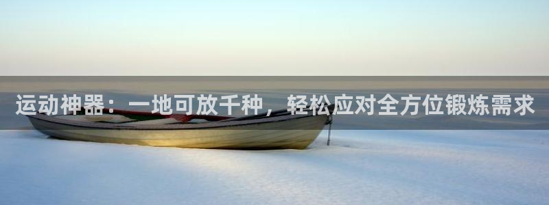 球速体育QsTY官方正版app娱乐：运动神器：一地可放千种，