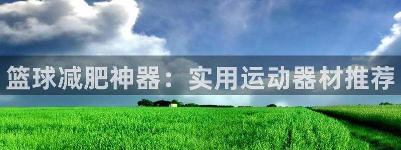 球速体育QsTY官方正版app娱乐代理怎么样：篮球减肥神器：