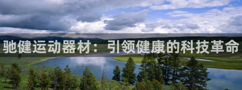 球速体育QsTY官方正版app娱乐首页官网下载：驰健运动器材