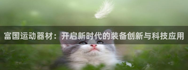 球速体育QsTY官网下载招商电话是多少号码：富国运动