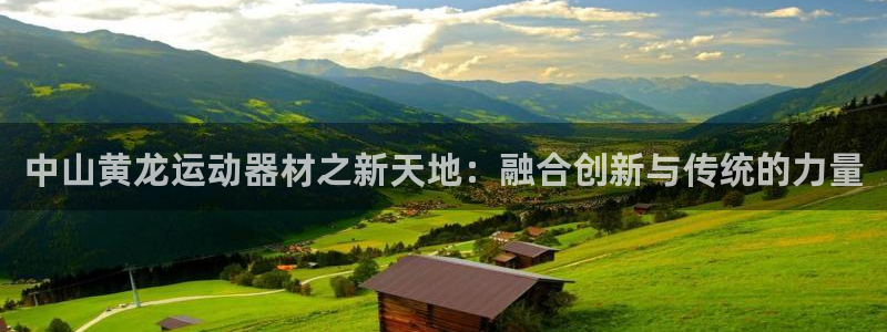 球速体育QsTY官方正版app集团：中山黄龙运动器材之新天地