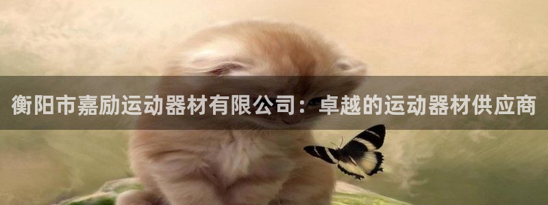球速体育QsTY官方正版app娱乐首页官网下载：衡阳