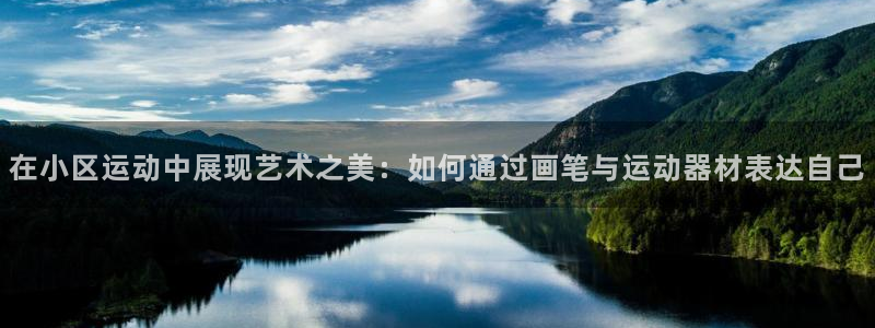 球速体育QsTY官网下载官方客服电话：在小区运动中展