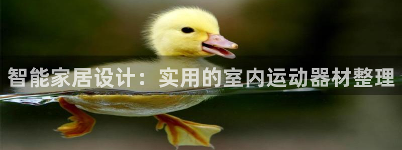 球速体育QsTY官网下载平台注册流程视频：智能家居设计：实用