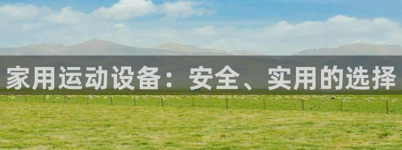 球速体育QsTY官网下载平台假的吗是真的吗吗：家用运动设备：