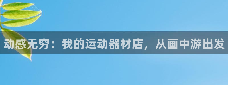 球速体育QsTY官方正版app集团简介