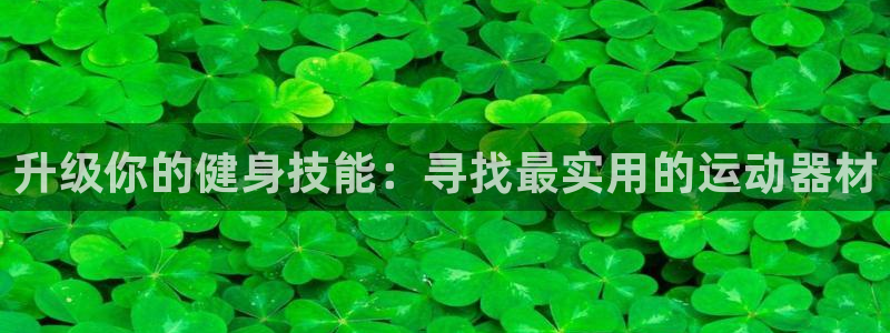 球速体育QsTY官网下载平台假的吗是真的吗吗：升级你的健身技