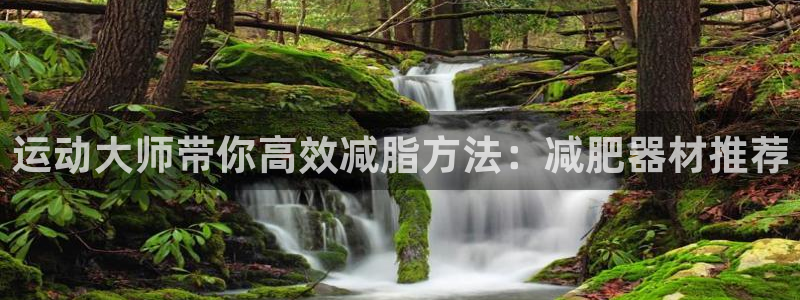 注册球速体育QsTY官方正版app：运动大师带你高效减脂方法