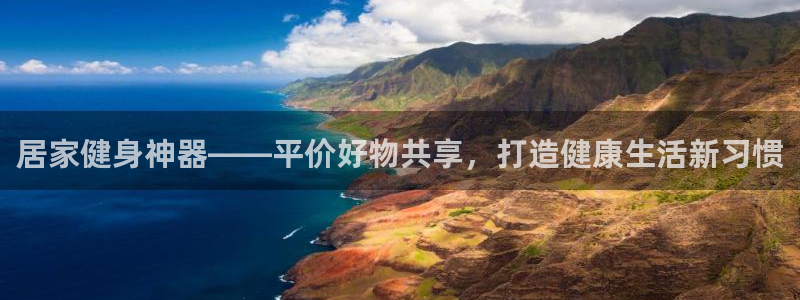 海南球速体育QsTY官网下载发展怎么样：居家健身神器——平价