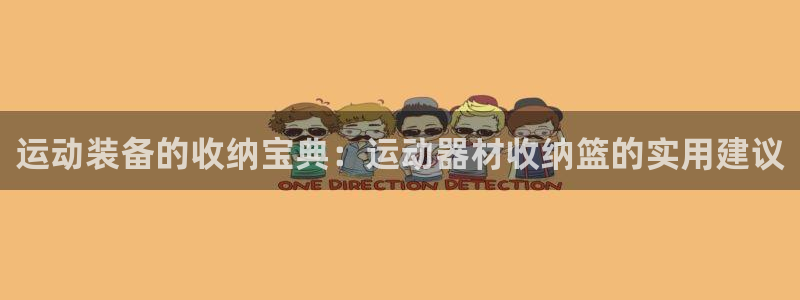 球速体育QsTY官方正版app集团官网首页网址：运动装备的收